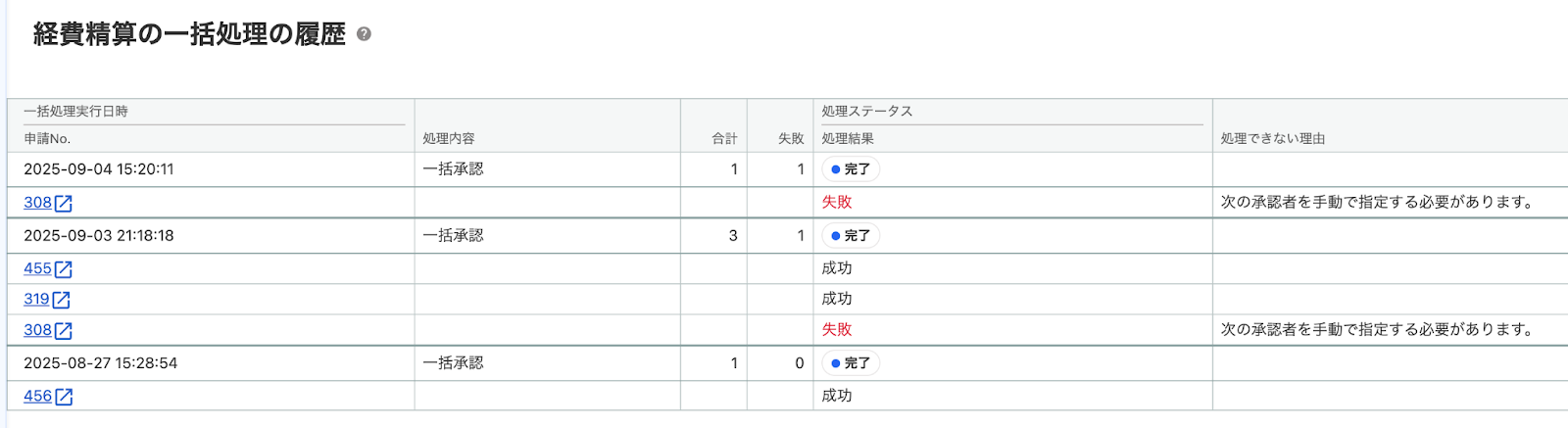 一括処理履歴画面のスクリーンショット