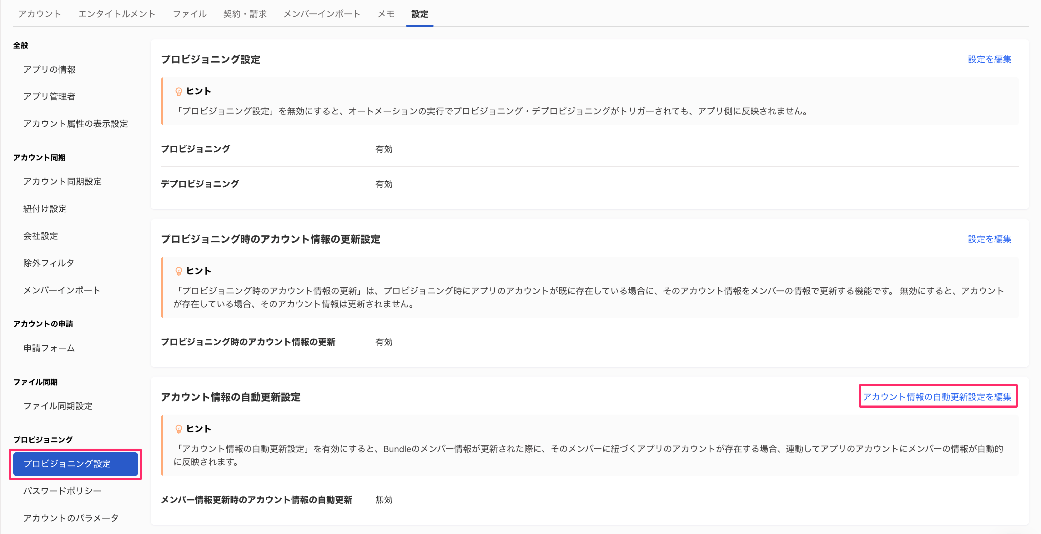 ［プロビジョニング設定］と［アカウント情報の自動更新設定を編集］を指し示すスクリーンショット