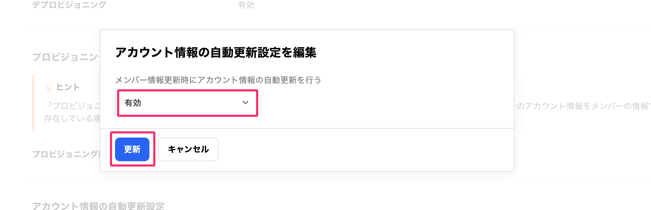 「アカウント情報の自動更新設定を編集」画面のスクリーンショット