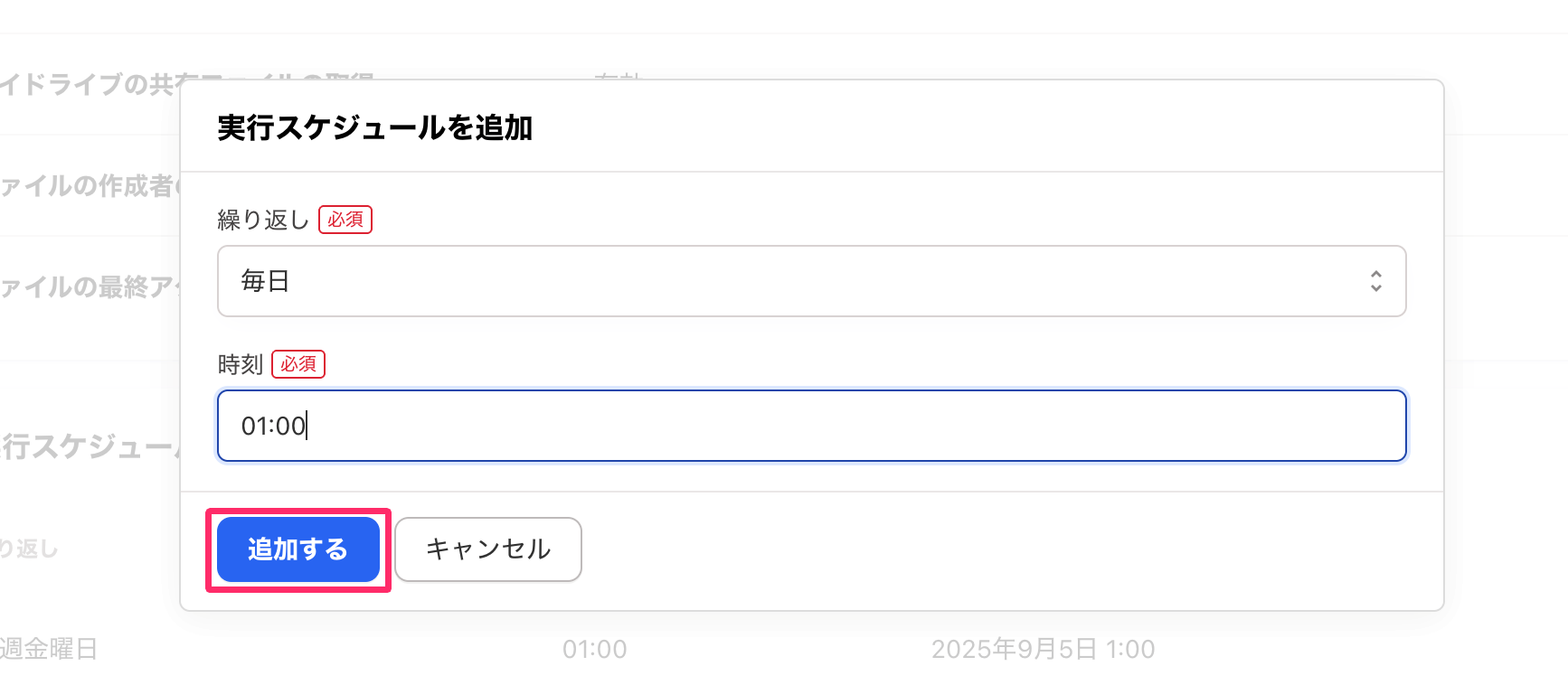 「実行スケジュールを追加」画面のスクリーンショット