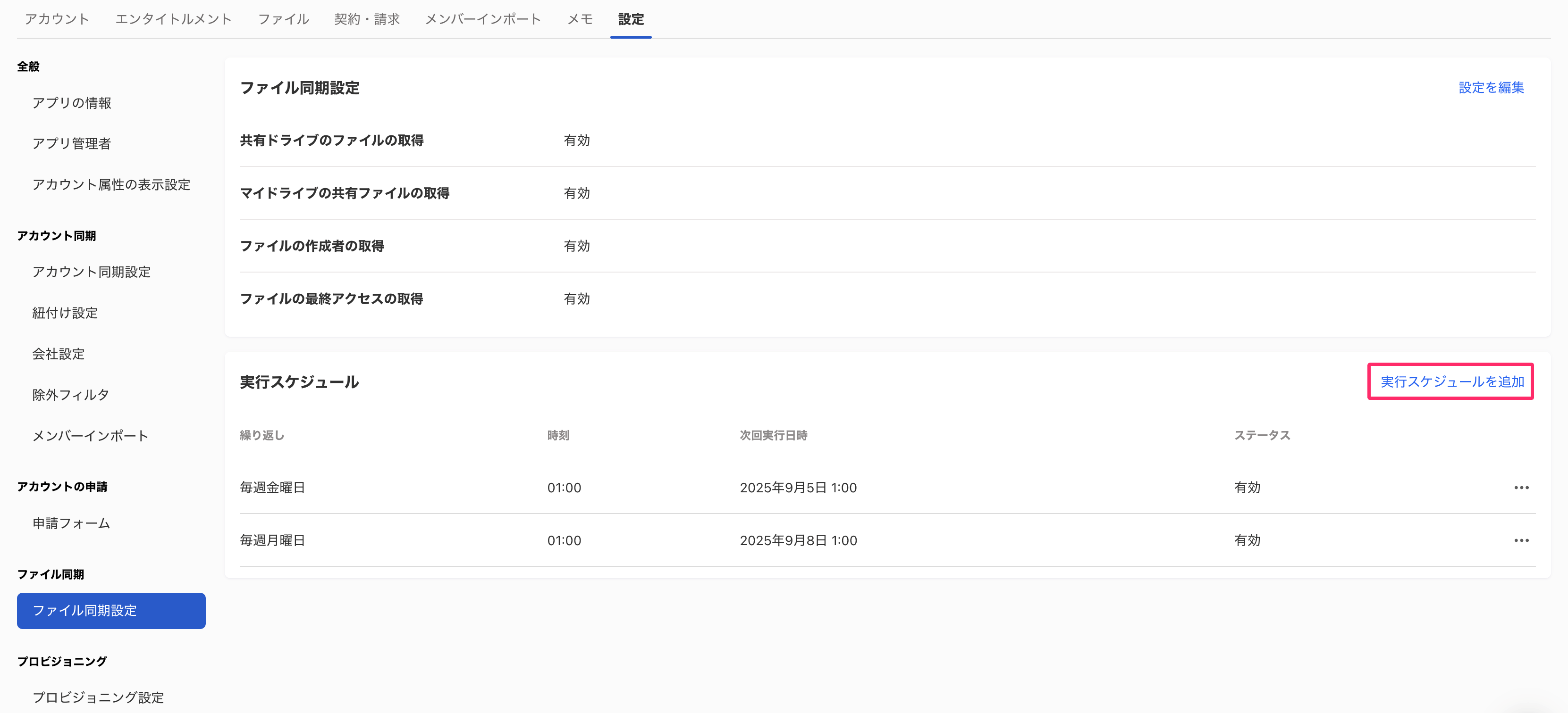 ［実行スケジュールを追加］を指し示すスクリーンショット