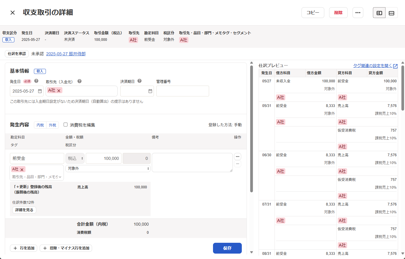 仕訳帳から取引詳細を開いた画面のスクリーンショット