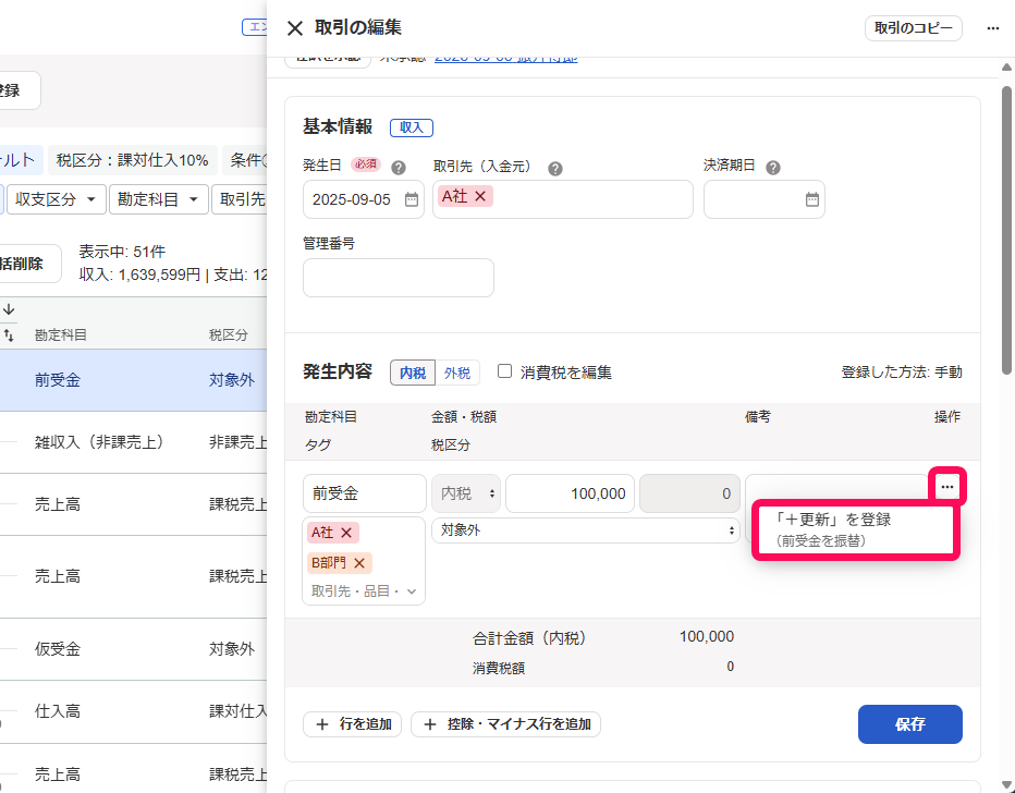 三点リーダーと＋更新を登録ボタンを赤枠で囲っている画面のスクリーンショット