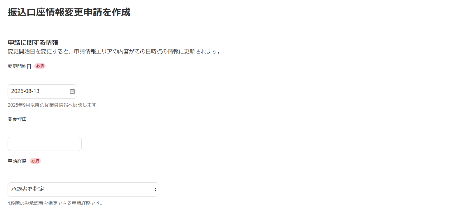 変更申請を作成画面のスクリーンショット