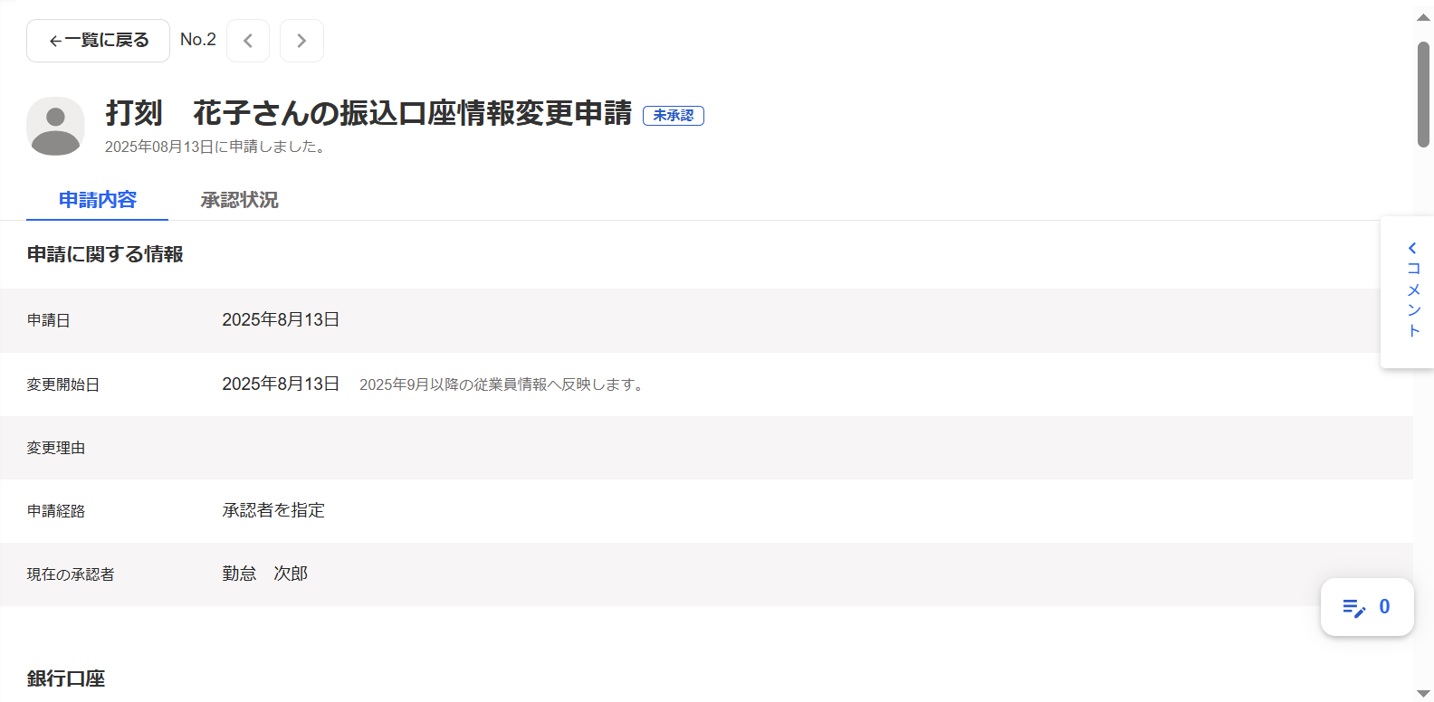 該当従業員の変更申請画面で［申請内容］タブを選択した場合のスクリーンショット
