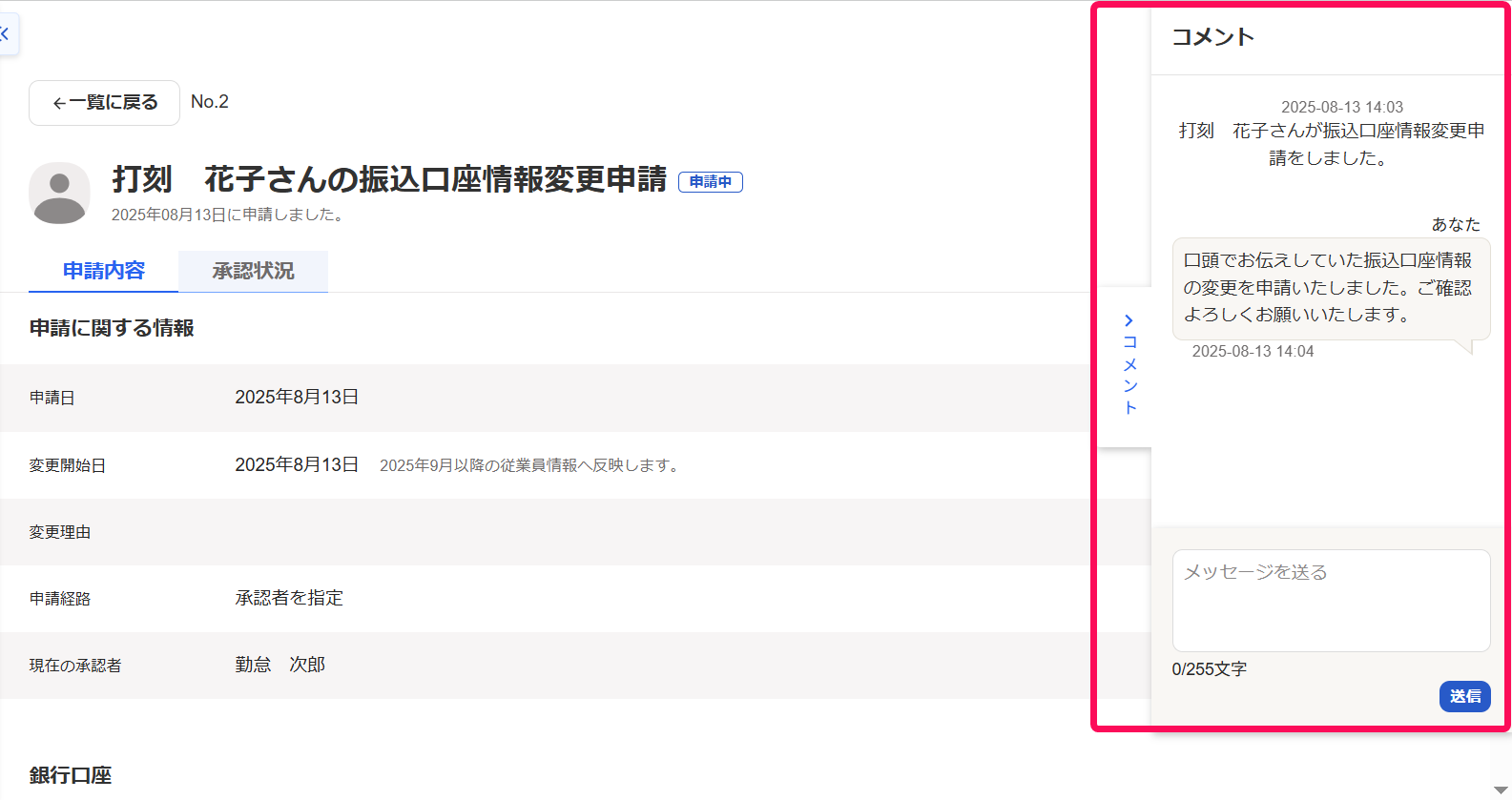 該当従業員の変更申請画面のコメント欄を指し示しているスクリーンショット