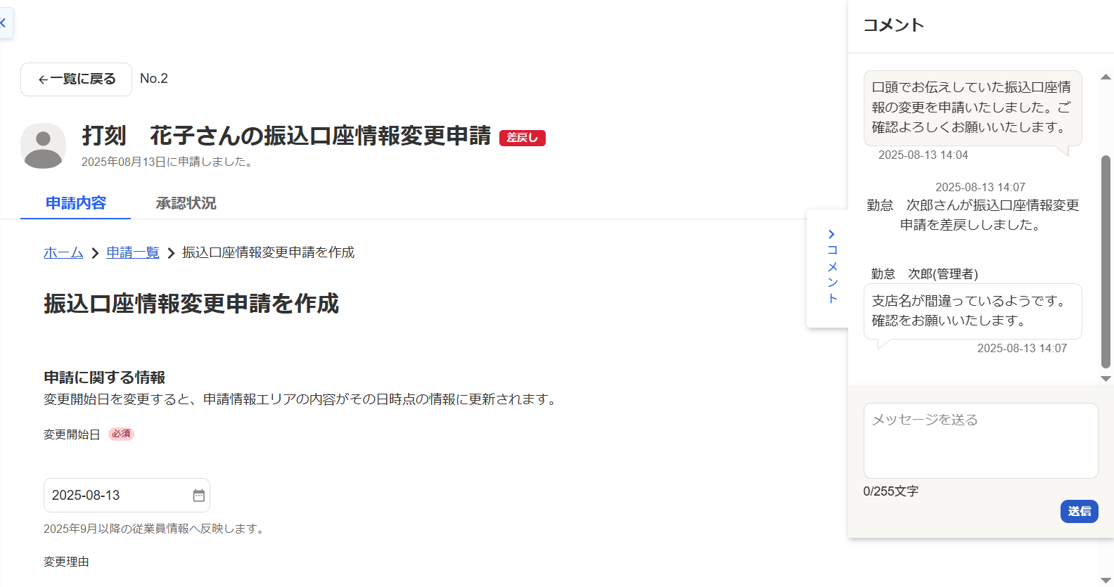 該当従業員の変更申請画面のスクリーンショット