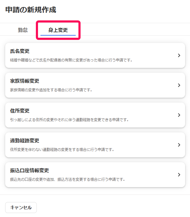 申請の新規作成画面の［身上変更］タブを指し示しているスクリーンショット