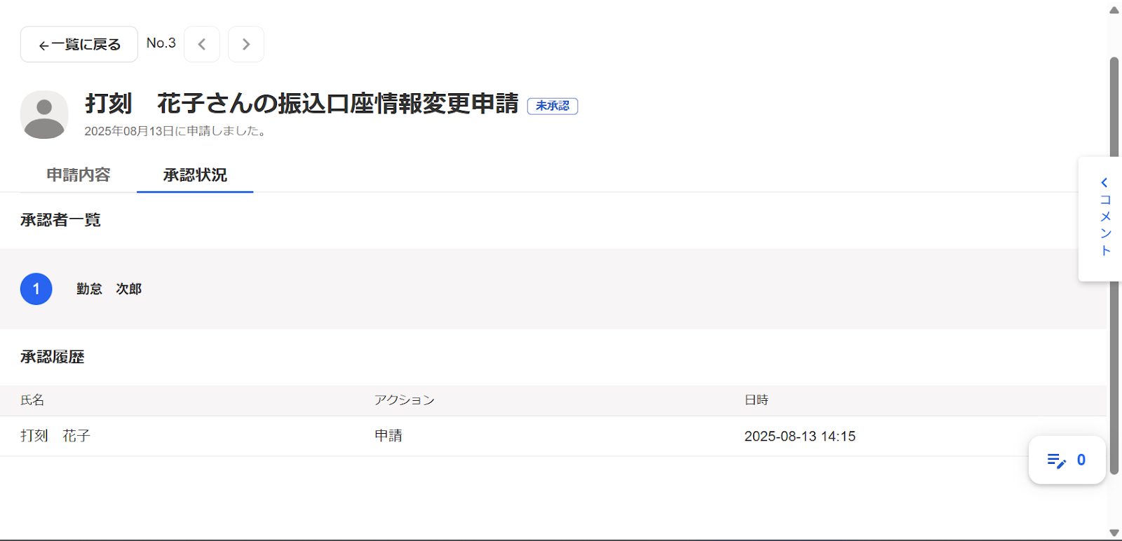 該当従業員の変更申請画面で［承認状況］タブを選択した場合のスクリーンショット