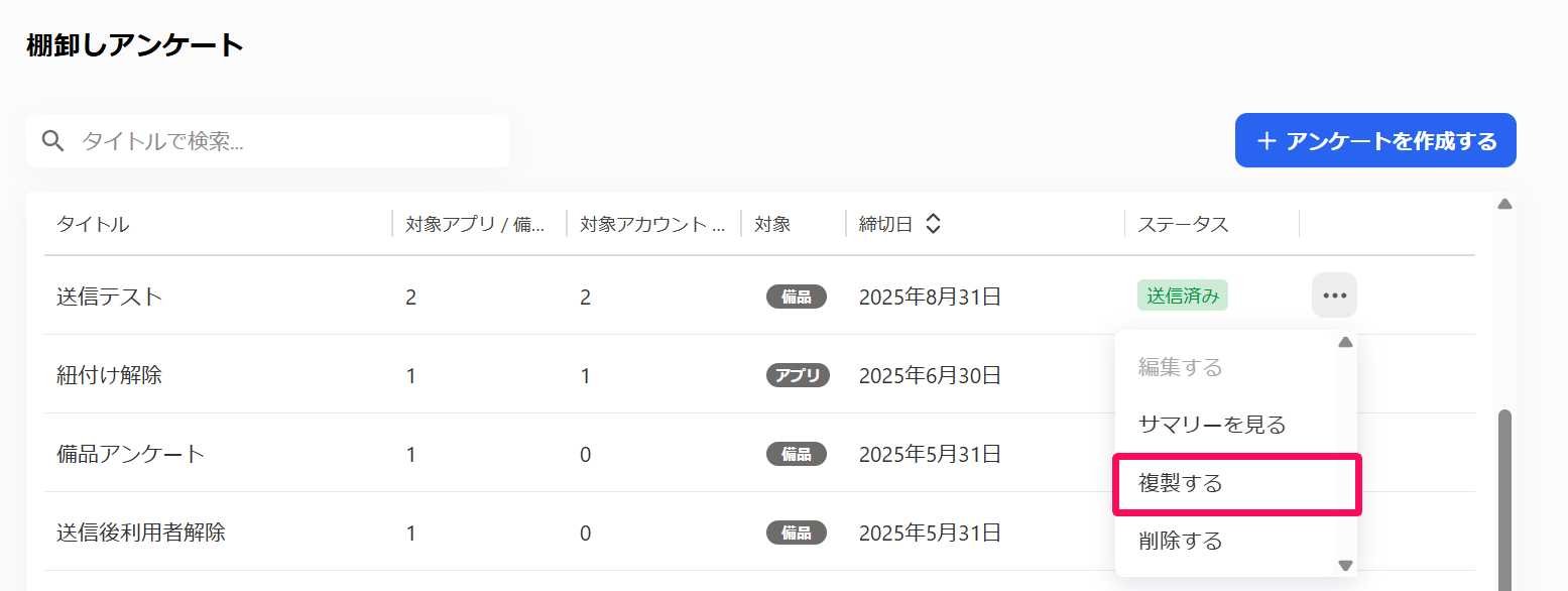 棚卸しアンケート画面の三点リーダー→［複製する］を指し示しているスクリーンショット