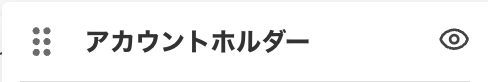 項目の目のアイコンが表示されているスクリーンショット