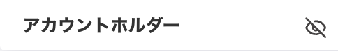 項目の目のアイコンに斜線されているスクリーンショット