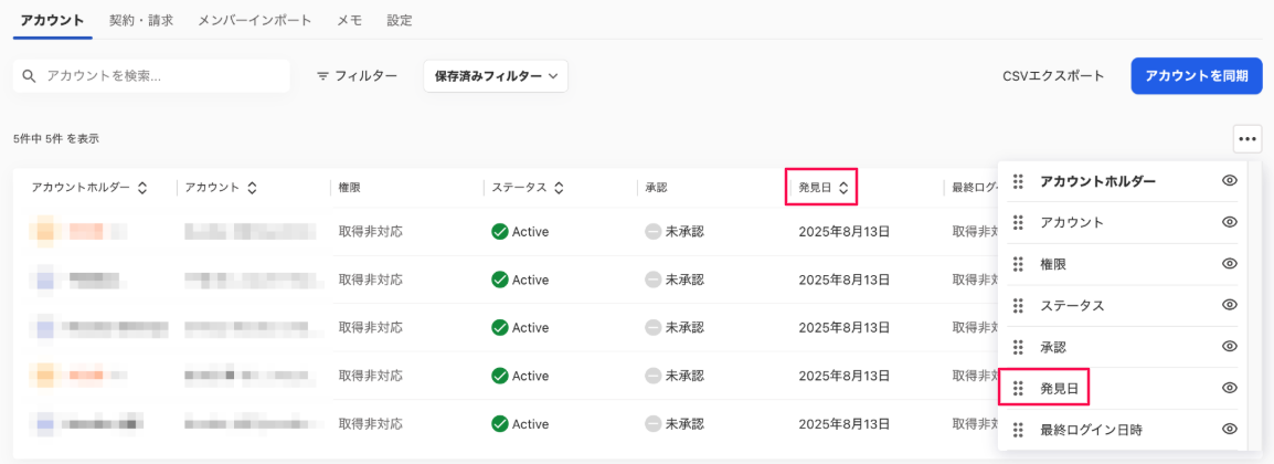 マイアプリのアカウント一覧画面の「発見日」と三点リーダー→［発見日］項目を指し示しているスクリーンショット