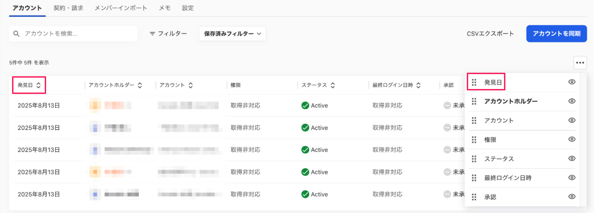 マイアプリのアカウント一覧画面の左側に移動した「発見日」と三点リーダー→［発見日］項目を指し示しているスクリーンショット