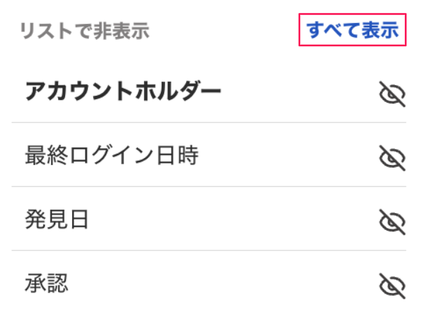 三点リーダーをクリックして表示された「リストで非表示」横の［すべて表示］を指し示しているスクリーンショット
