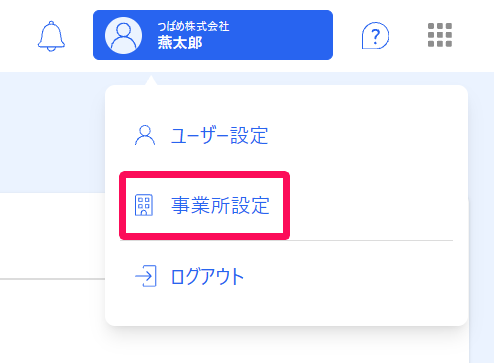 画面右上のユーザー名のメニュー で［事業所設定］を指し示しているスクリーンショット
