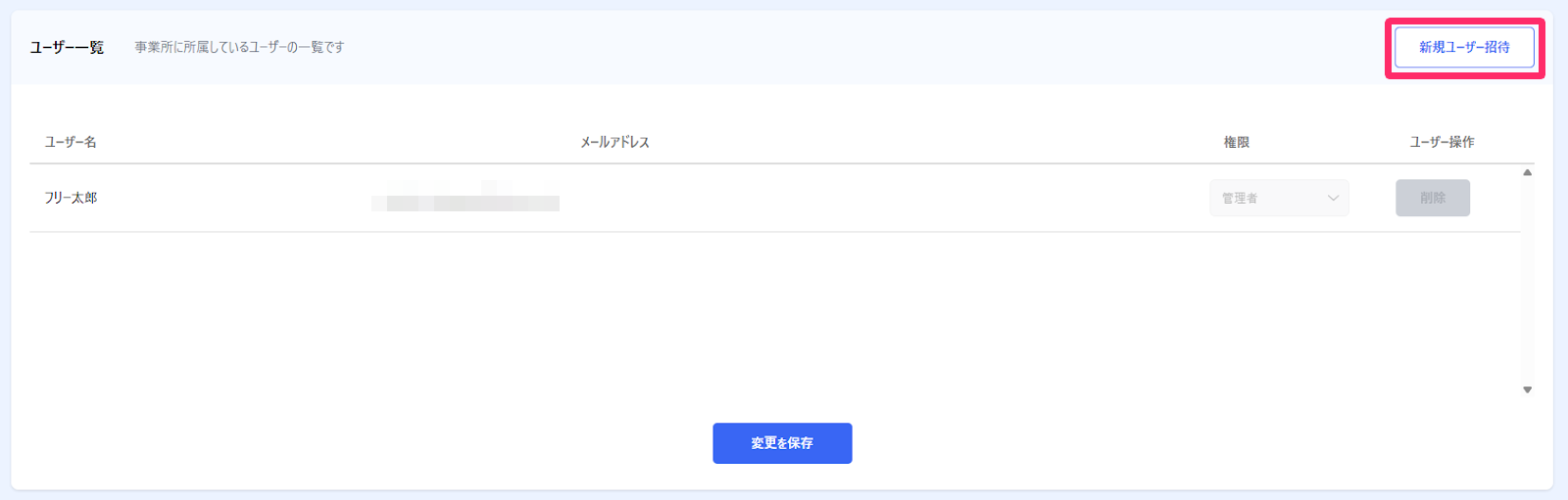 「ユーザー一覧」画面右上の［新規ユーザー招待］ボタンを指し示しているスクリーンショット