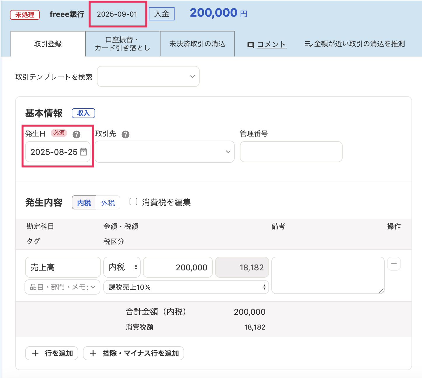 自動で経理で登録した取引を解除する – freee ヘルプセンター