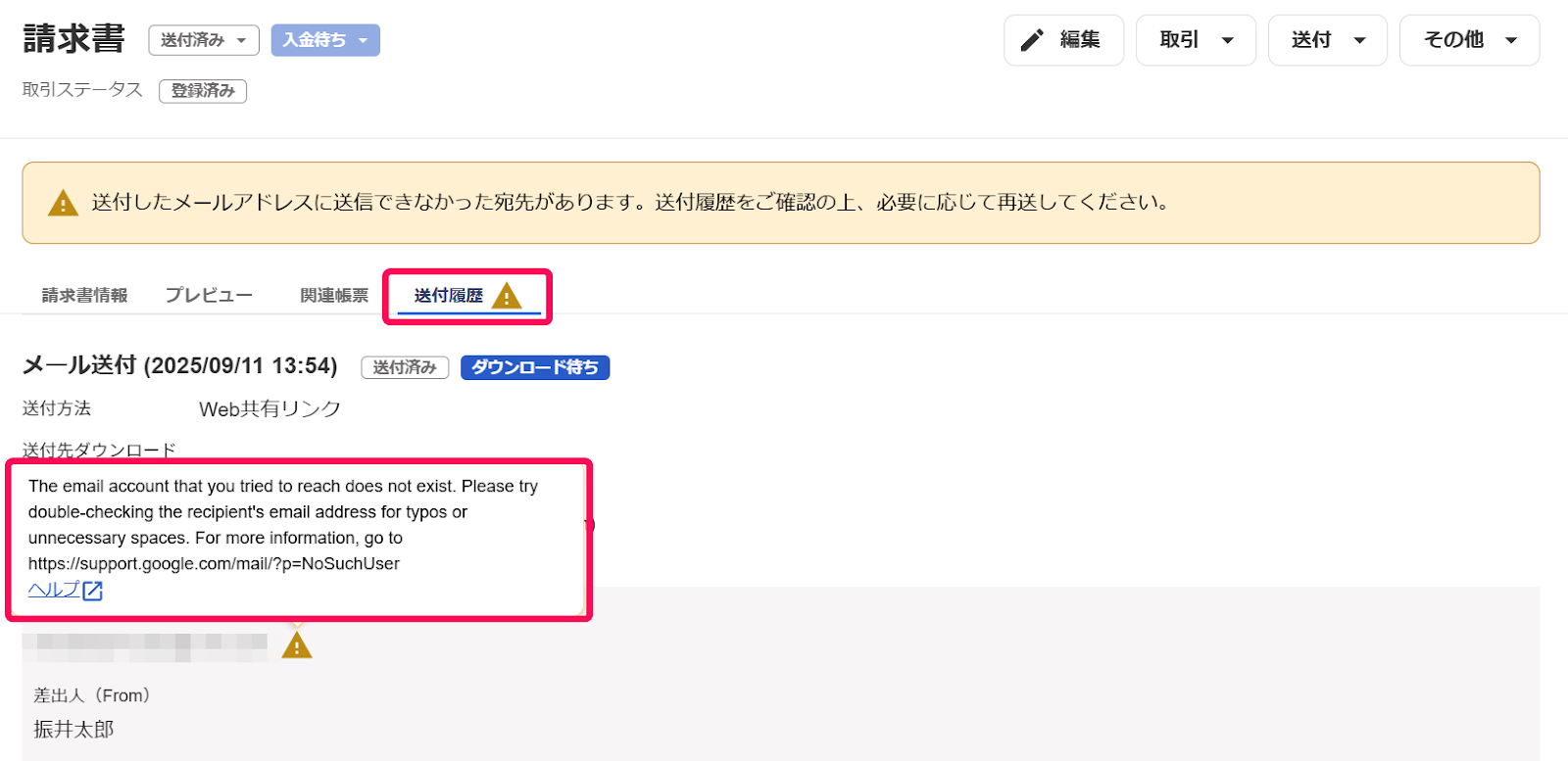 メール送付の宛先エラーについて – freee ヘルプセンター