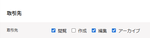 取引先権限のスクリーンショット