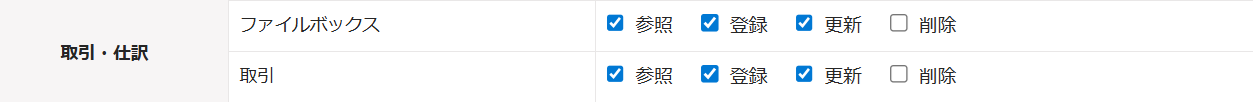 取引・仕訳権限のスクリーンショット