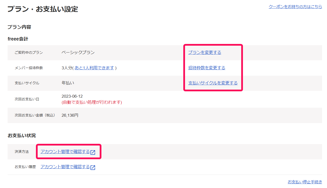 freee会計のプラン/お支払いサイクルを確認・変更する – freee ヘルプ