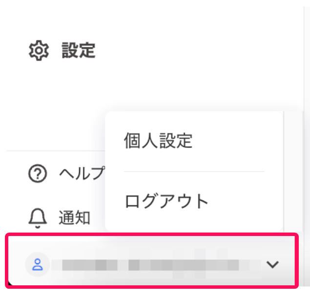 画面左下のログインメールアドレスを指し示すスクリーンショット