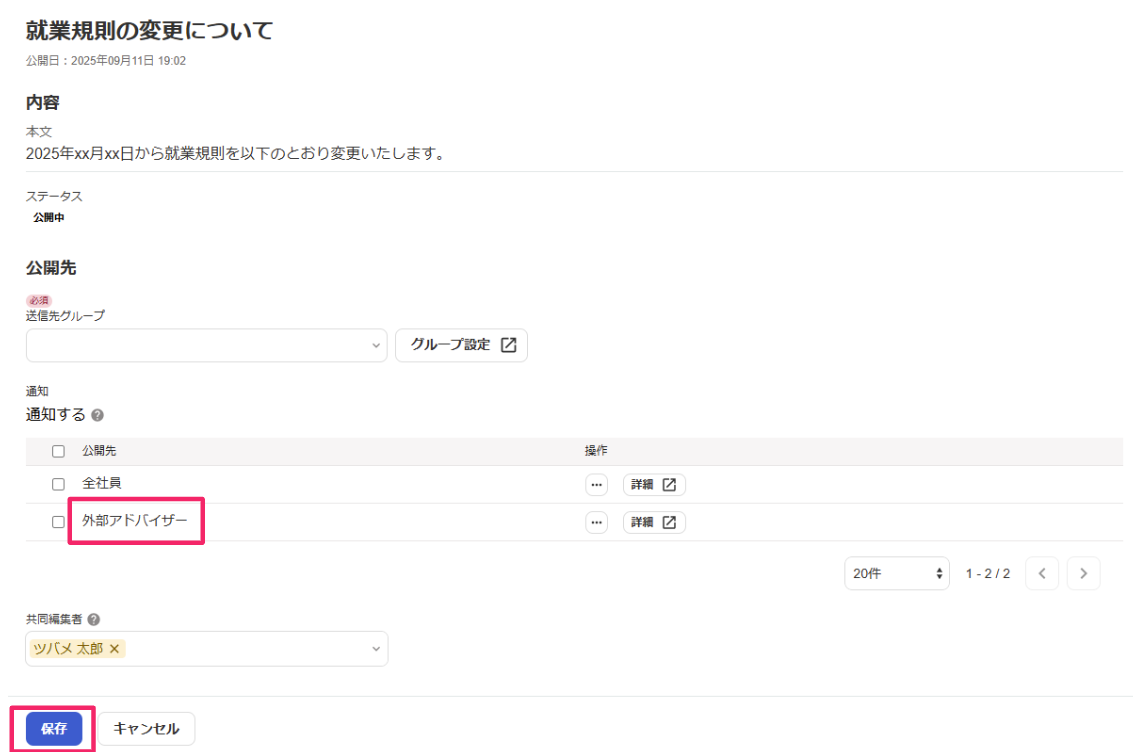 「お知らせの編集」画面で［保存］ボタンを指し示しているスクリーンショット