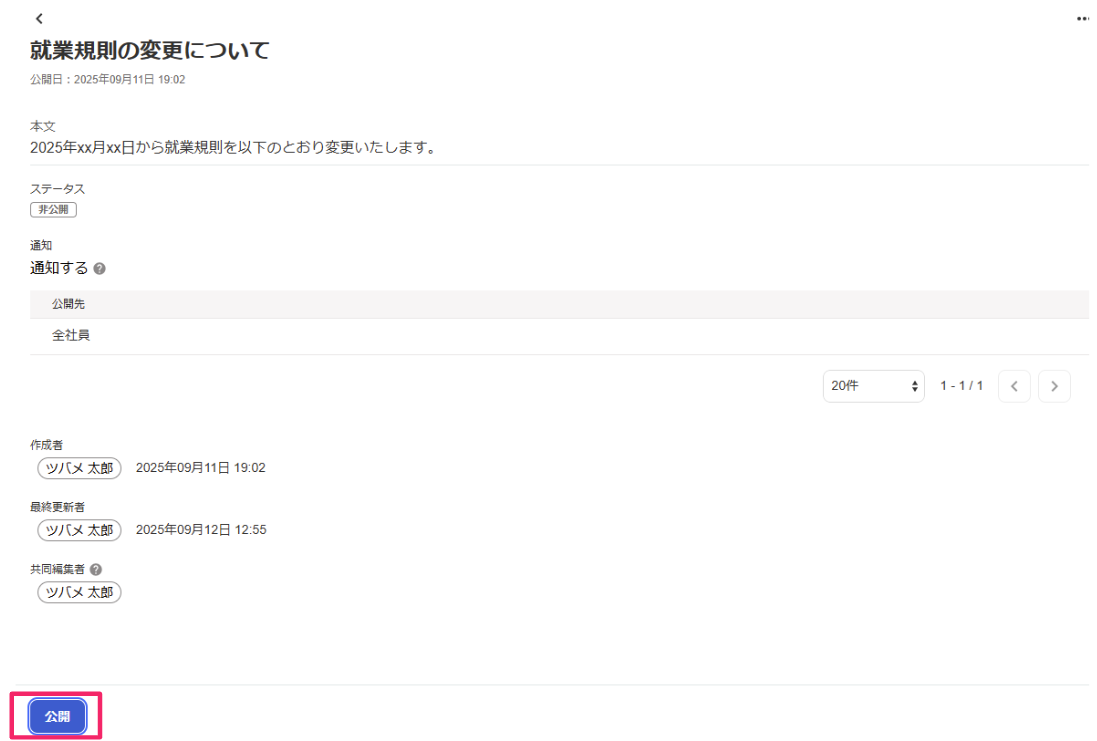 「お知らせの詳細」画面で画面下部の［公開］ボタンを指し示しているスクリーンショット