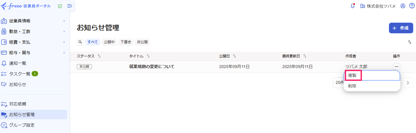 削除したいお知らせの「操作」項目の［三点リーダー］で［削除］を指し示しているスクリーンショット