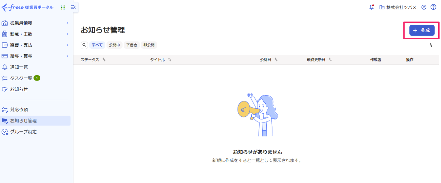 従業員ポータルでお知らせを追加・編集する – freee ヘルプセンター