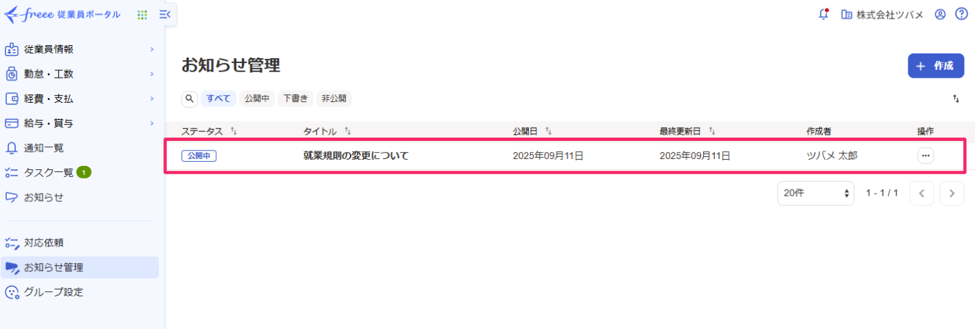 従業員ポータルでお知らせを追加・編集する – freee ヘルプセンター