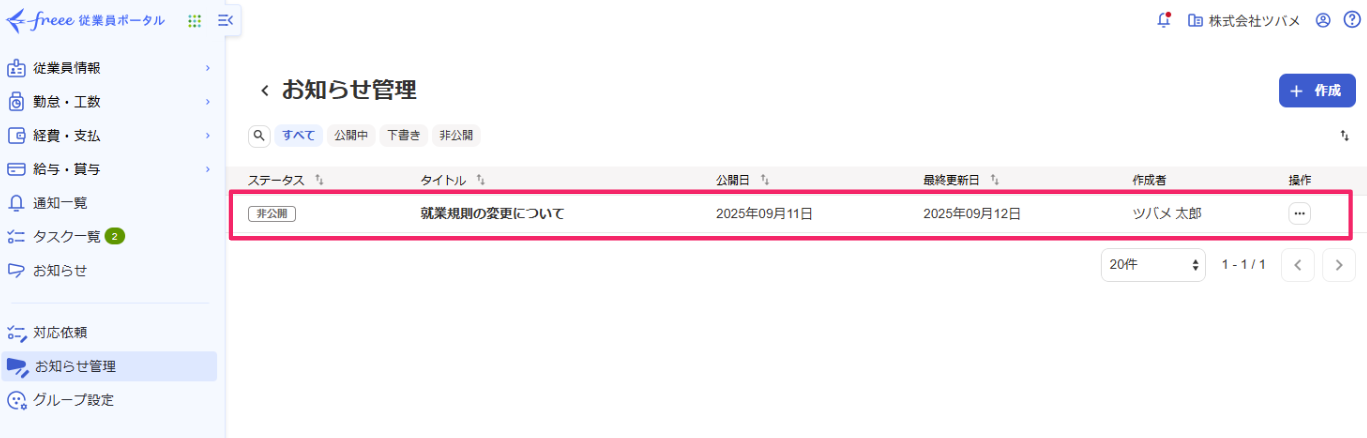 従業員ポータルでお知らせを追加・編集する – freee ヘルプセンター
