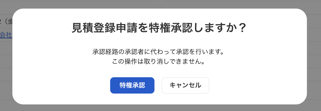 特権承認ボタンを指し示しているスクリーンショット
