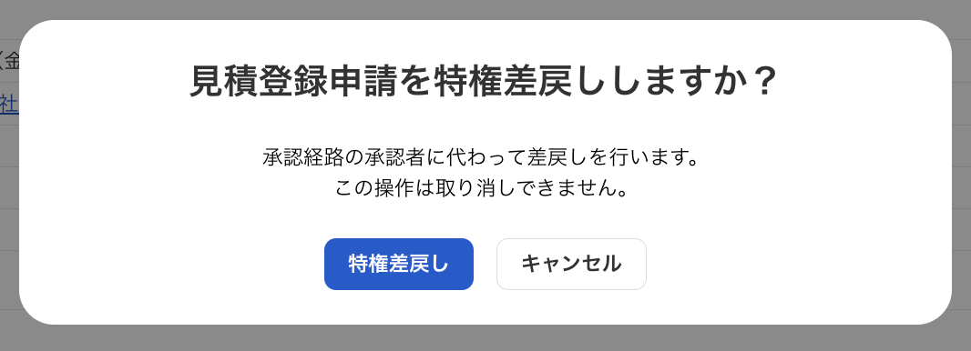 特権差戻しボタンを指し示しているスクリーンショット