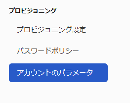 ［アカウントのパラメータ］を指し示すスクリーンショット