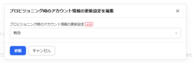 「プロビジョニング時のアカウント情報の更新設定」画面のスクリーンショット