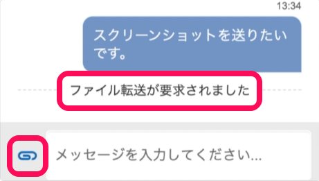 ファイル転送が要求されましたのメッセージとクリップボタンを指し示すスクリーンショット