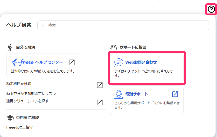 ？マークとWebお問い合わせ欄を指し示すスクリーンショット