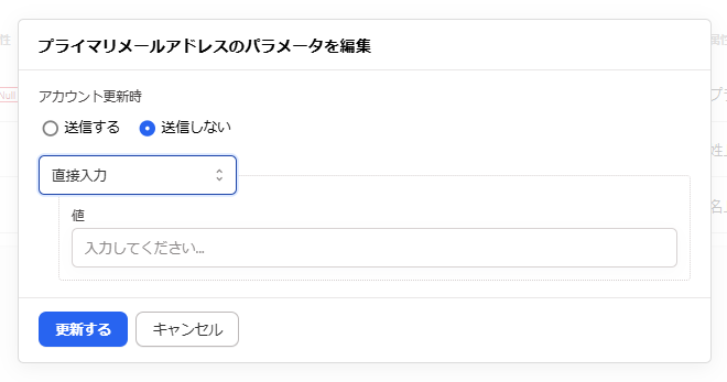 「プライマリメールアドレスのパラメータを編集」画面のスクリーンショット