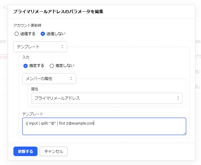 「プライマリメールアドレスのパラメータを編集」画面のスクリーンショット