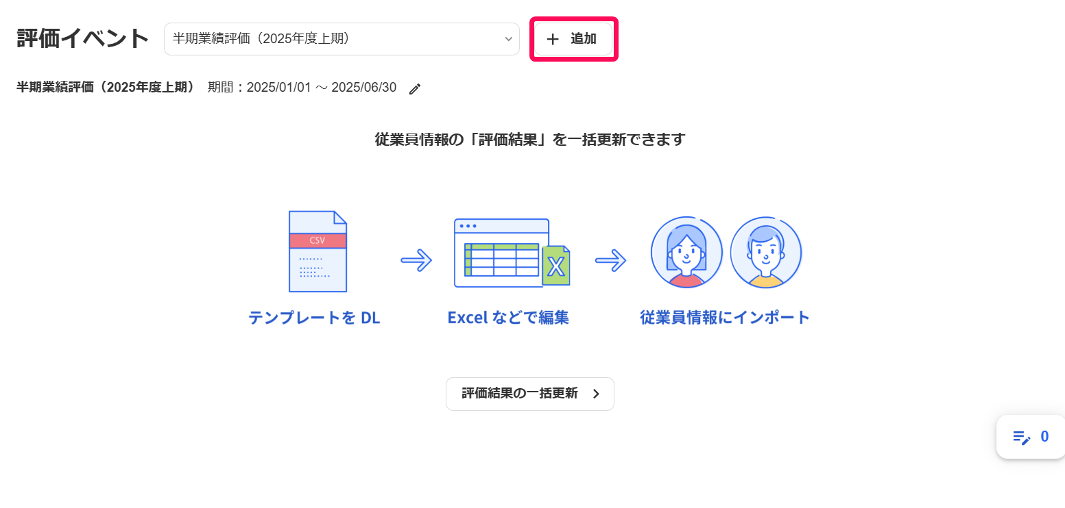 ［評価イベント］画面で［＋追加］ボタンを指し示しているスクリーンショット