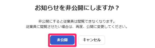 「お知らせの非公開」の確認画面で［非公開］ボタンを指し示しているスクリーンショット