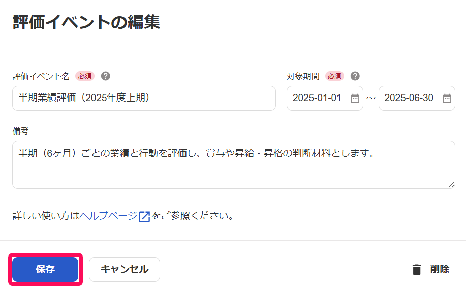 「評価イベントの編集」画面のスクリーンショット