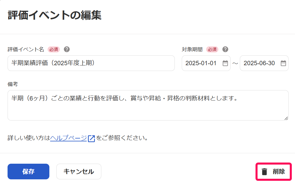 「評価イベントの編集」画面で［削除］を指し示すスクリーンショット
