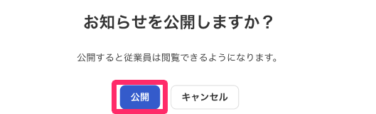 「お知らせの公開」の確認画面で［公開］ボタンを指し示しているスクリーンショット
