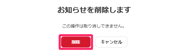 「お知らせ削除」の確認画面で［削除］ボタンを指し示しているスクリーンショット