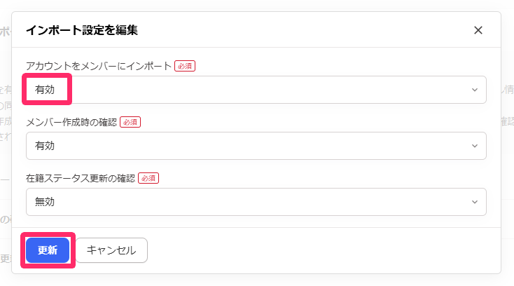 「アカウントをメンバーにインポート」の［有効］と［更新］を指し示すスクリーンショット