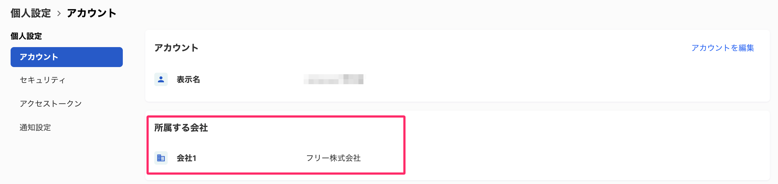 所属する会社の表示画面のスクリーンショット