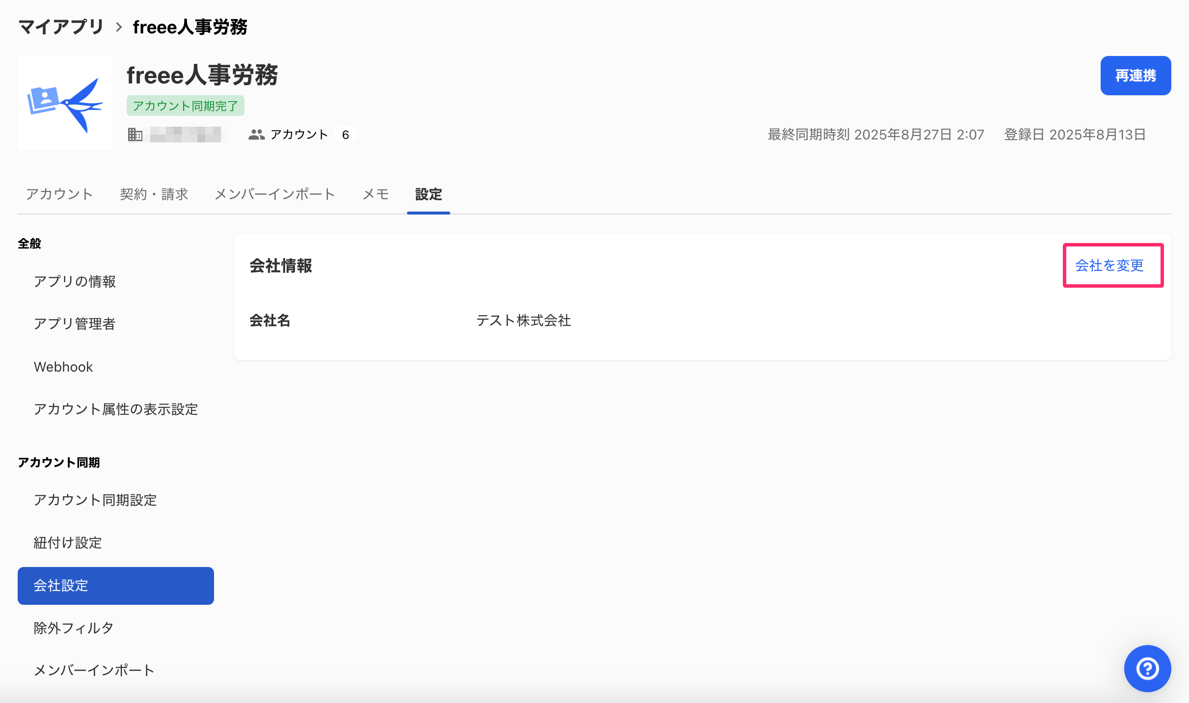 ［会社の変更］ボタンを指し示しているスクリーンショット